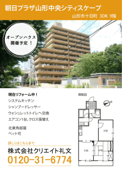 株式会社クリエイト礼文 朝日プラザ山形中央シティスケープ
