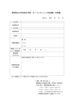 静岡県立大学短期大学部 オープンキャンパス配慮願（申請書）