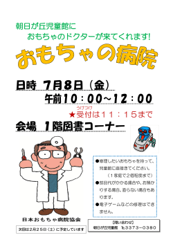 7月おもちゃの病院