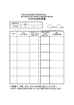 31 外字作成申請書 - 第43回全日本中学校陸上競技選手権大会