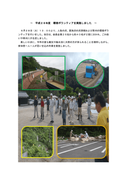 ～ 平成28 年度 環境ボランティアを実施しました ～