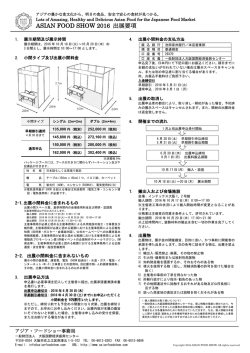 出展要項 - アジア・フードショー2016