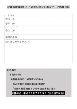 北陸本線直流化10周年記念シンボルマーク応募用紙