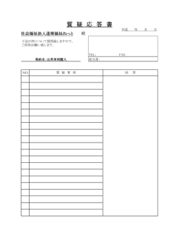 質 疑 応 答 書 - 社会福祉法人道南福祉ねっと