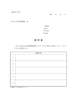 質 問 書 - あわら市