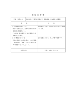 質 疑 応 答 書