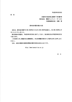 資本金の額の減少公告 - 関西クレジットサービス