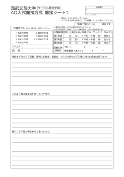 西武文理大学 AO入試面接方式 面接シート1