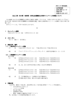 H28.6.27 資料提供 白山二県（石川県・岐阜県）合同山岳遭難防止対策