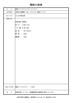 概略仕様書 - 東京電力