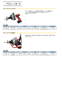 バリュー・オート（コードレス） 仕様・価格 バリュー・オートⅡ（台座付） 仕様