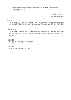 半島振興対策実施地域における県税の不均一課税に関する