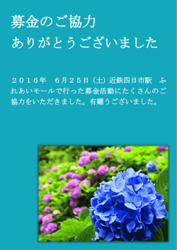 募金のご協力