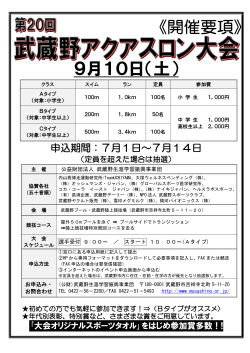 武蔵野アクアスロン大会のチラシ（PDF 172.7KB）