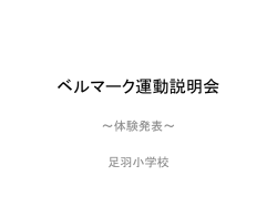 ベルマーク運動説明会