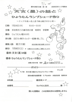 【募集】7月28日 「天文（星）の話しとひょうたんランプシェード作り」