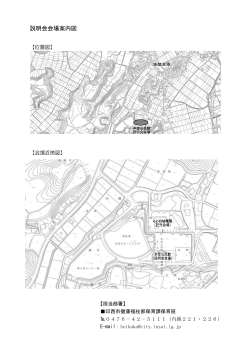 説明会会場案内図