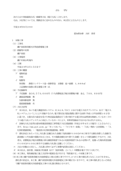 公 告 次のとおり事後審査方式一般競争入札（電子入札）に付し