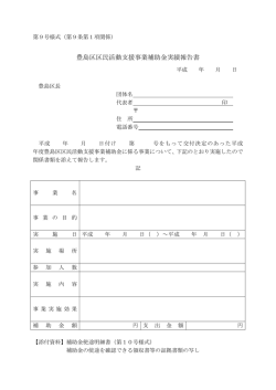 豊島区区民活動支援事業補助金実績報告書