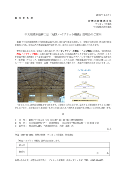 中大規模木造新工法「ATA ハイブリット構法」説明会のご案内