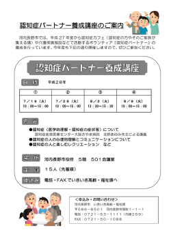 認知症パートナー養成講座のご案内