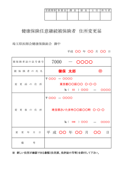 記入例 - 埼玉県医師会健康保険組合
