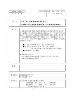 公共工事の品質確保の促進に向けて ～近畿ブロック発注者協議会（第