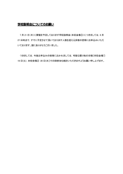 学校説明会についてのお願い