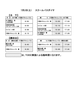 【木 下】 【勝田台】 は、TOEIC実施による臨時便になります。 7月2日(土