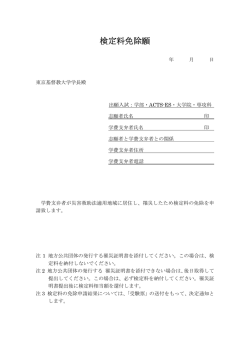 検定料免除願 - 東京基督教大学