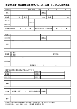 平成28年度 日本経済大学 男子バレーボール部 セレクション申込用紙