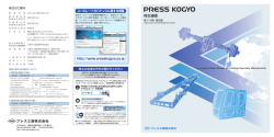 株主通信 http://www.presskogyo.co.jp