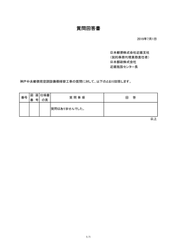 質問回答書 - 日本郵政