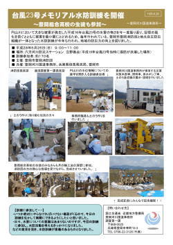 台風23号メモリアル水防訓練を開催