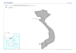 協力地域地図 ベトナム
