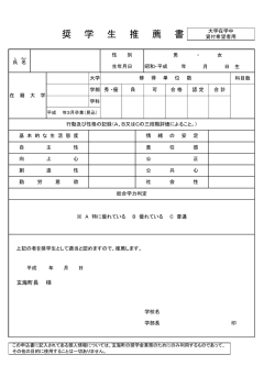 奨 学 生 推 薦 書