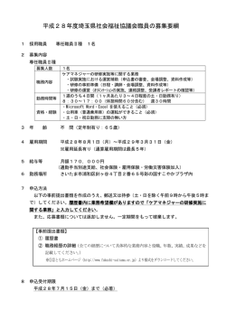募集要項（ケアマネ） - 埼玉県社会福祉協議会