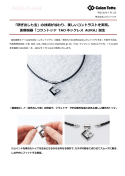 医療機器「コラントッテ TAO ネックレス AURA」誕生