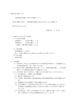 見積公告PDFファイル（PDF：130KB）