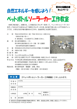 ペットボトルソーラーカー工作教室