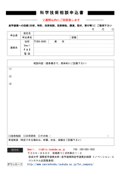 産学連携相談書（PDF） - 筑波大学 国際産学連携本部