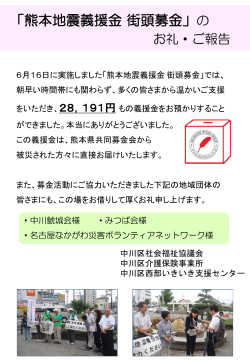 「熊本地震義援金 街頭募金」を開催しました