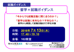 【留学から帰国した学生対象】【7/13開催】留学×就職ガイダンス