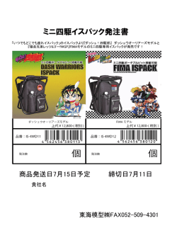 ミニ四駆イスパック発注書