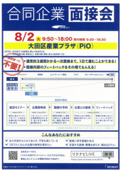 リクナビ2017年卒合同企業面接会