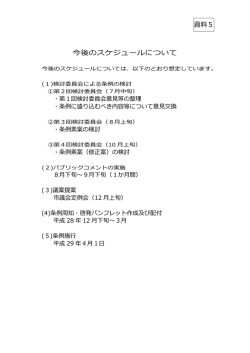 資料5 今後のスケジュールについて（PDF：37.4KB）