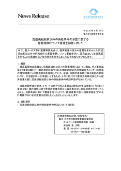 託送供給約款以外の供給条件の承認に関する 意見聴取について意見を