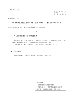 プレスリリース 平成 28 年7月1日 県 土 整 備 部 報道関係者 各位 山形