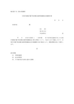 様式第7号（第9条関係） 石巻市地域介護予防活動支援事業補助金実績