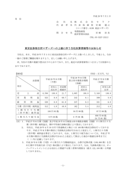 東京証券取引所マザーズへの上場に伴う当社決算情報等のお知らせ